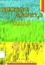 福建林业改革与发展论文集（1998 PDF版）