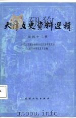天津文史资料选辑  第42辑（1987 PDF版）
