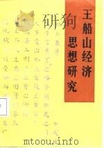 王船山经济思想研究   1987  PDF电子版封面  7217001889  李守庸著 