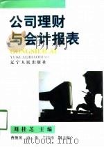 公司理财与会计报表   1998  PDF电子版封面  720504197X  刘桂芝主编 