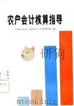 农户会计核算指导   1986  PDF电子版封面  4088·117  山西省农牧厅集体经济经营管理局编 