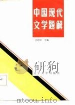 中国现代文学题解   1987  PDF电子版封面  756100074X  江超中主编 