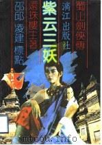 紫云三妖   1989  PDF电子版封面  754070375X  还珠楼主著 