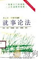 就事论法   1990  PDF电子版封面  7805750955  黄志祥，宁郁军编著 
