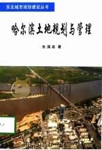 哈尔滨土地规划与管理   1996  PDF电子版封面  7561030592  朱涌泉著 