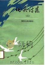 田兵诗集  2（1991 PDF版）