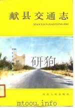 献县交通志（1988 PDF版）