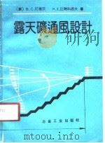 露天矿通风设计（1990 PDF版）