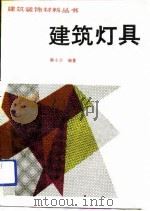 建筑灯具   1990  PDF电子版封面  7112010756  陈小丰编著 