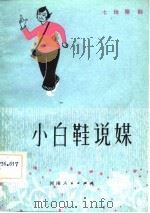 七场豫剧  小白鞋说媒（1982 PDF版）