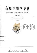 高原生物学集刊  第9集   1990年07月第1版  PDF电子版封面    中国科学院西北高原生物研究所 
