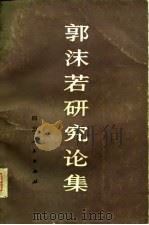 郭沫若研究论集   1980  PDF电子版封面    四川人民出版社编辑 