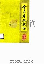 广州文史资料  第41辑  食在广州史话   1990年11月第1版  PDF电子版封面    陈基  叶钦  王文全 