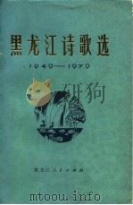 黑龙江诗歌选  1949-1979   1980  PDF电子版封面  10093·306  中国作家协会黑龙江分会编 