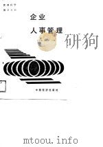 企业人事管理   1989  PDF电子版封面  7501701881  杜祖鹏，黄中鼎主编 