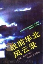 战前华北风云录（1991 PDF版）