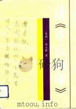 读《读通鉴论》   1991  PDF电子版封面  7222006796  宋小庄著 