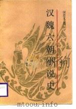 汉魏六朝小说史（1989 PDF版）