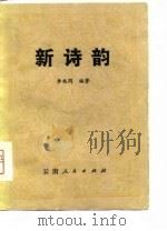 新诗韵（1979 PDF版）