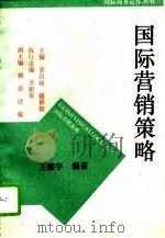 国际营销策略   1993  PDF电子版封面  7810006002  王震宇编著 