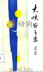 大峡谷之恋   1988  PDF电子版封面  7222001115  淡墨著 