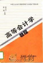 高等会计学教程   1996  PDF电子版封面  7810209108  李立平，廖潞主编 