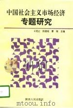 中国社会主义市场经济专题研究   1995  PDF电子版封面  7224039543  王宽让等主编 