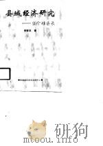 县域经济研究  当个好县长   1998  PDF电子版封面  7806092226  张爱棠著 