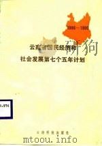 云南省国民经济和社会发展第七个五年计划  1986-1990   1987  PDF电子版封面  7541600539  云南省计划委员会汇编 