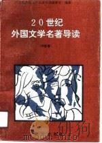 20世纪外国文学名著导读-诗歌卷（1990 PDF版）