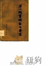 王小波李顺起义考迹（1978 PDF版）