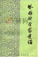 外国科学家史话（1979 PDF版）
