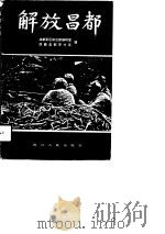解放昌都   1991  PDF电子版封面  7220013124  成都军区政治部编研室，西藏昌都军分区编 