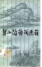 梁山泊诗记号选注（1987 PDF版）