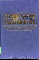 中国共产党与山西抗战（1997 PDF版）