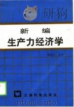 新编生产力经济学   1989  PDF电子版封面  7541601985  邱志忠主编 