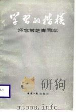 学习的楷模-怀念常芝青同志   1987  PDF电子版封面  7800360113  经济日报编 