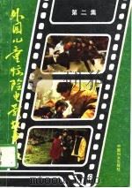 外国儿童惊险电影故事集  第2集   1989  PDF电子版封面  7800161439  林阿绵，王菊生编写 