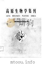 高原生物学集刊  第7集   1988  PDF电子版封面  7030002563  中国科学院西北高原生物研究所编辑 