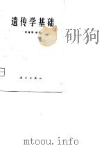 遗传学基础   1981  PDF电子版封面  13031·1524  季道藩编著 