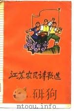 江苏农民诗歌选   1975  PDF电子版封面    江苏省贫下中农协会，本社 