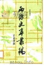 两浙史事丛稿（1988 PDF版）