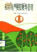农林特产税征收与管理   1992  PDF电子版封面  7501718970  刘大宽等主编 