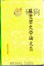 苏双碧史学论文集（1996 PDF版）