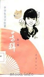 中国文学专辑  第1辑   1986  PDF电子版封面    金梅主编 