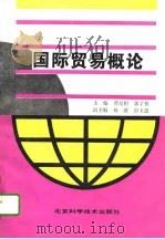 国际贸易概论   1995  PDF电子版封面  7530417266  费培根，郭子仪主编 