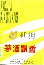 茅酒飘香  贵州省剧本创作选（1985 PDF版）