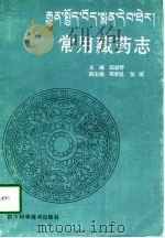 常用藏药志   1997  PDF电子版封面  753643670X  田淑琴主编 