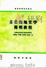 古生物地史学简明教程   1981  PDF电子版封面    傅英祺等编 
