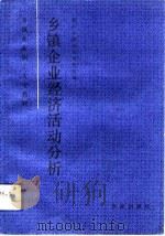 乡镇企业经济活动分析   1992  PDF电子版封面  7109027392  泰山乡镇企业学院组编 